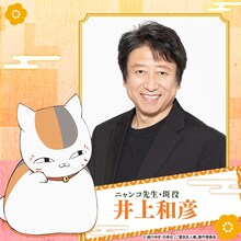 「リバコメ!!×TVアニメ『夏目友人帳』アニメ化15周年記念イベント」に登壇する井上和彦。