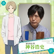 「リバコメ!!×TVアニメ『夏目友人帳』アニメ化15周年記念イベント」に登壇する神谷浩史。