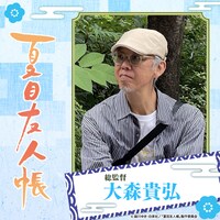 「リバコメ!!×TVアニメ『夏目友人帳』アニメ化15周年記念イベント」に登壇する大森貴弘監督。