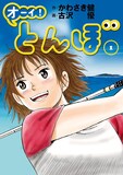 かわさき健原作、古沢優作画「オーイ！とんぼ」1巻