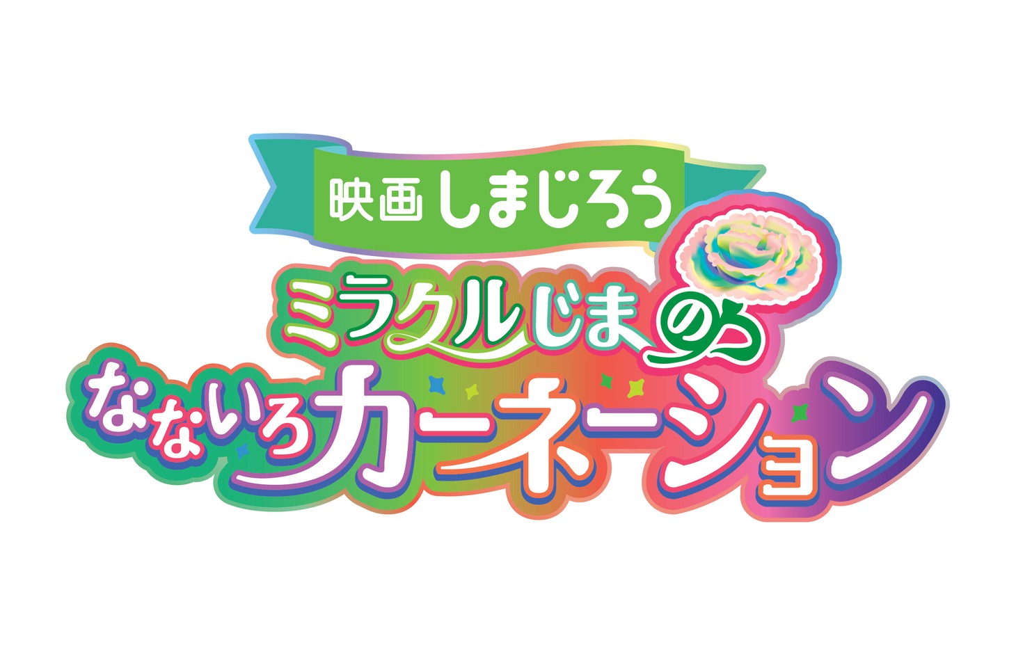 「映画しまじろう『ミラクルじまの なないろカーネーション』」ロゴ