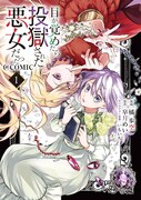 「目が覚めたら投獄された悪女だった＠COMIC」1巻