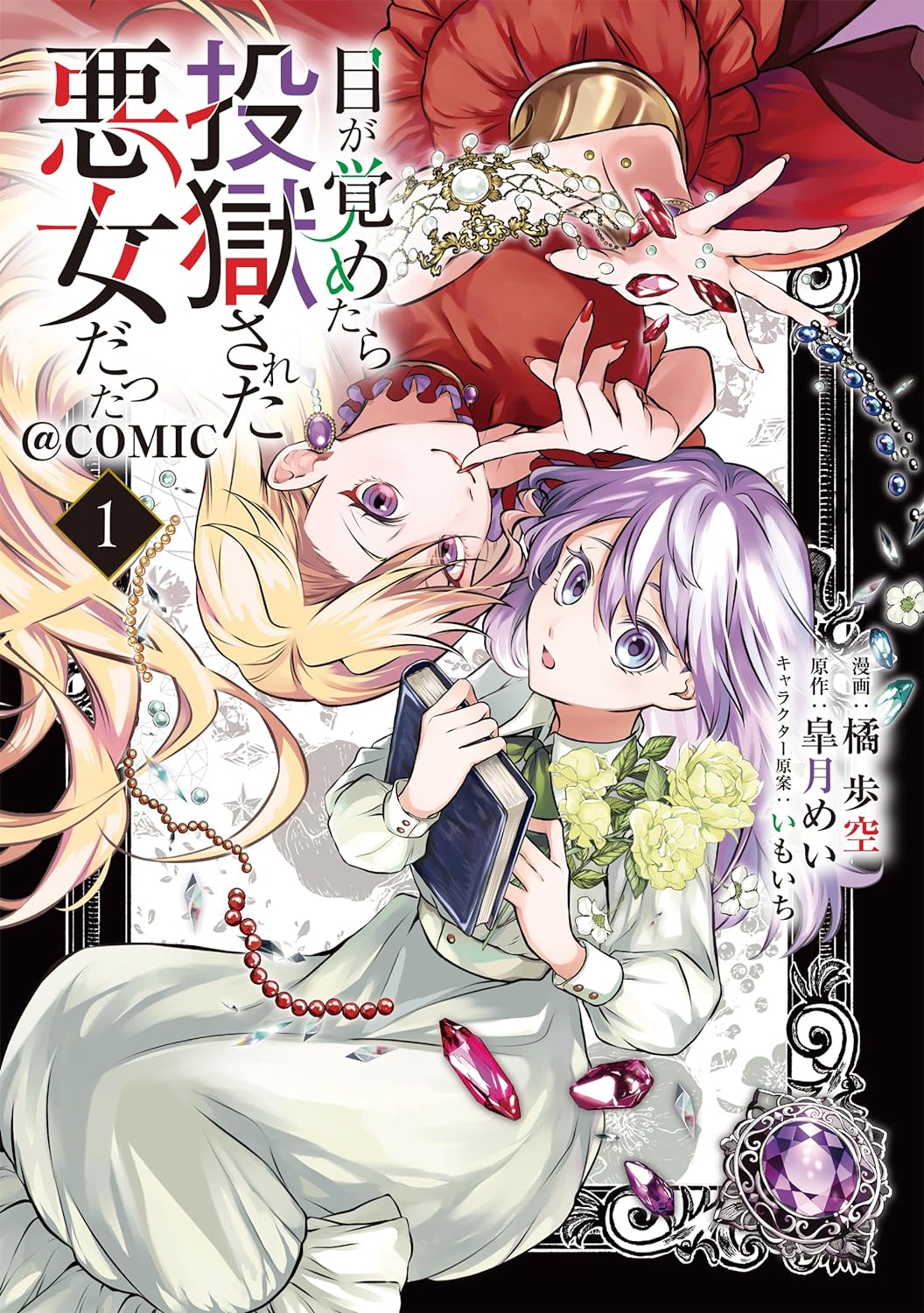 「目が覚めたら投獄された悪女だった＠COMIC」1巻