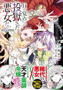 「目が覚めたら投獄された悪女だった＠COMIC」1巻（帯付き）