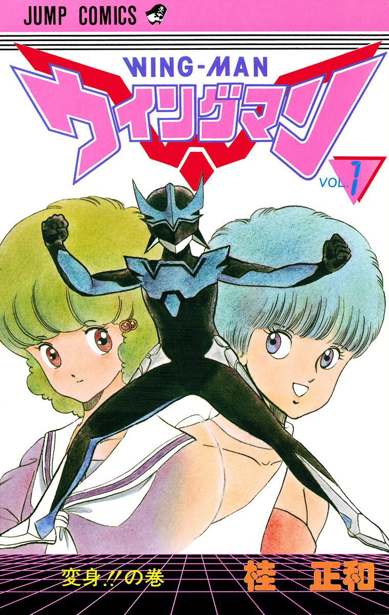 桂正和「ウイングマン」1巻。同作の販売は現在デジタル版（電子版）の配信のみとなっている。(c)桂正和／集英社