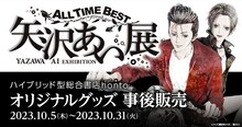 「ALL TIME BEST 矢沢あい展」事後通販の告知画像。(c)矢沢漫画制作所／集英社