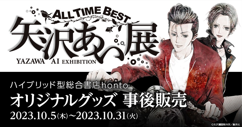 「ALL TIME BEST 矢沢あい展」事後通販の告知画像。(c)矢沢漫画制作所／集英社