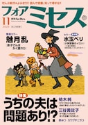 フォアミセス11月号