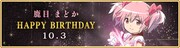 「鹿目まどか誕生日記念 期間限定キャンペーン」バナー