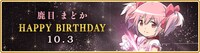 「鹿目まどか誕生日記念 期間限定キャンペーン」バナー