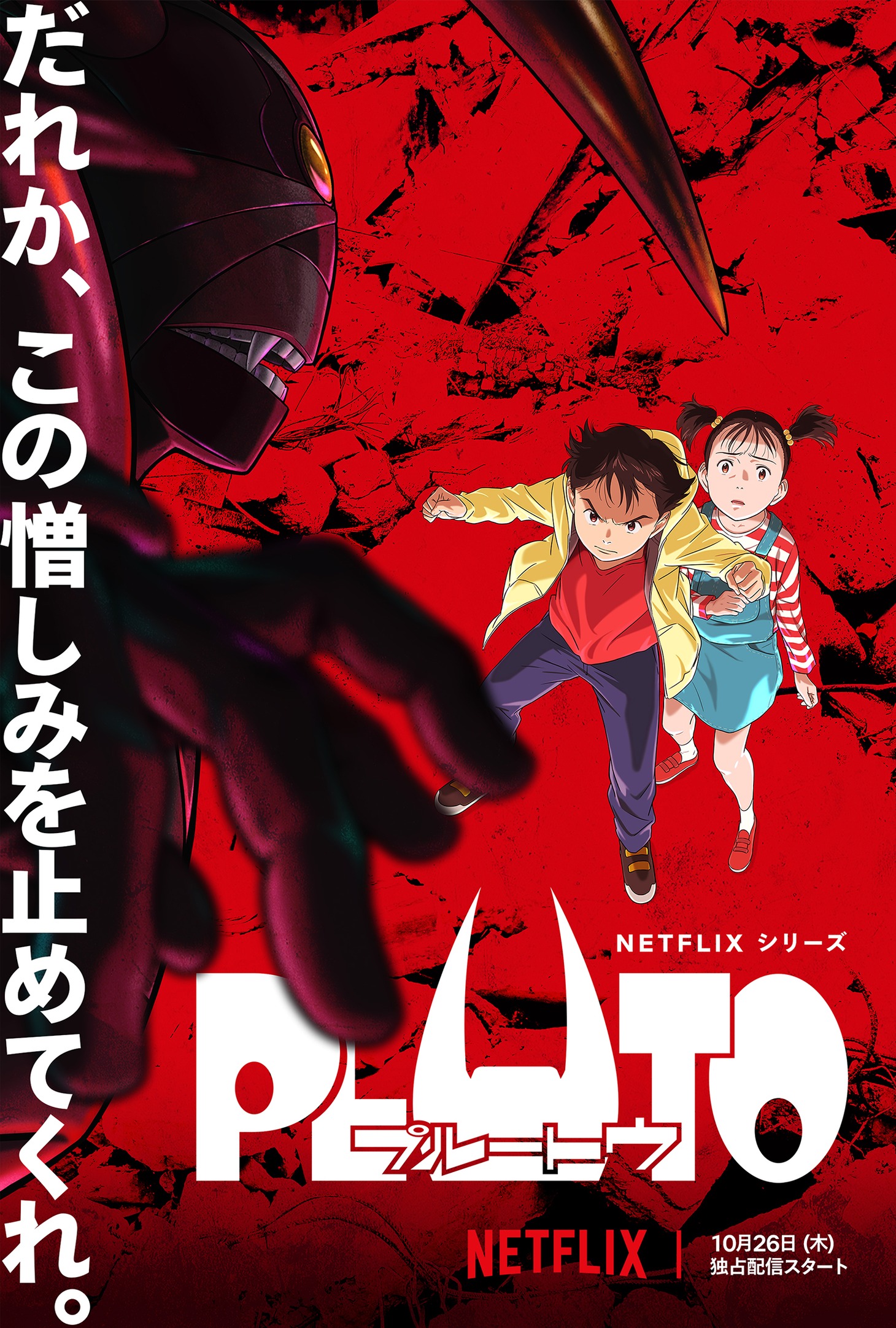 Netflixシリーズ「PLUTO」キービジュアル