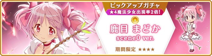 「期間限定 鹿目まどか scene0 ver. ピックアップガチャ」のバナー。