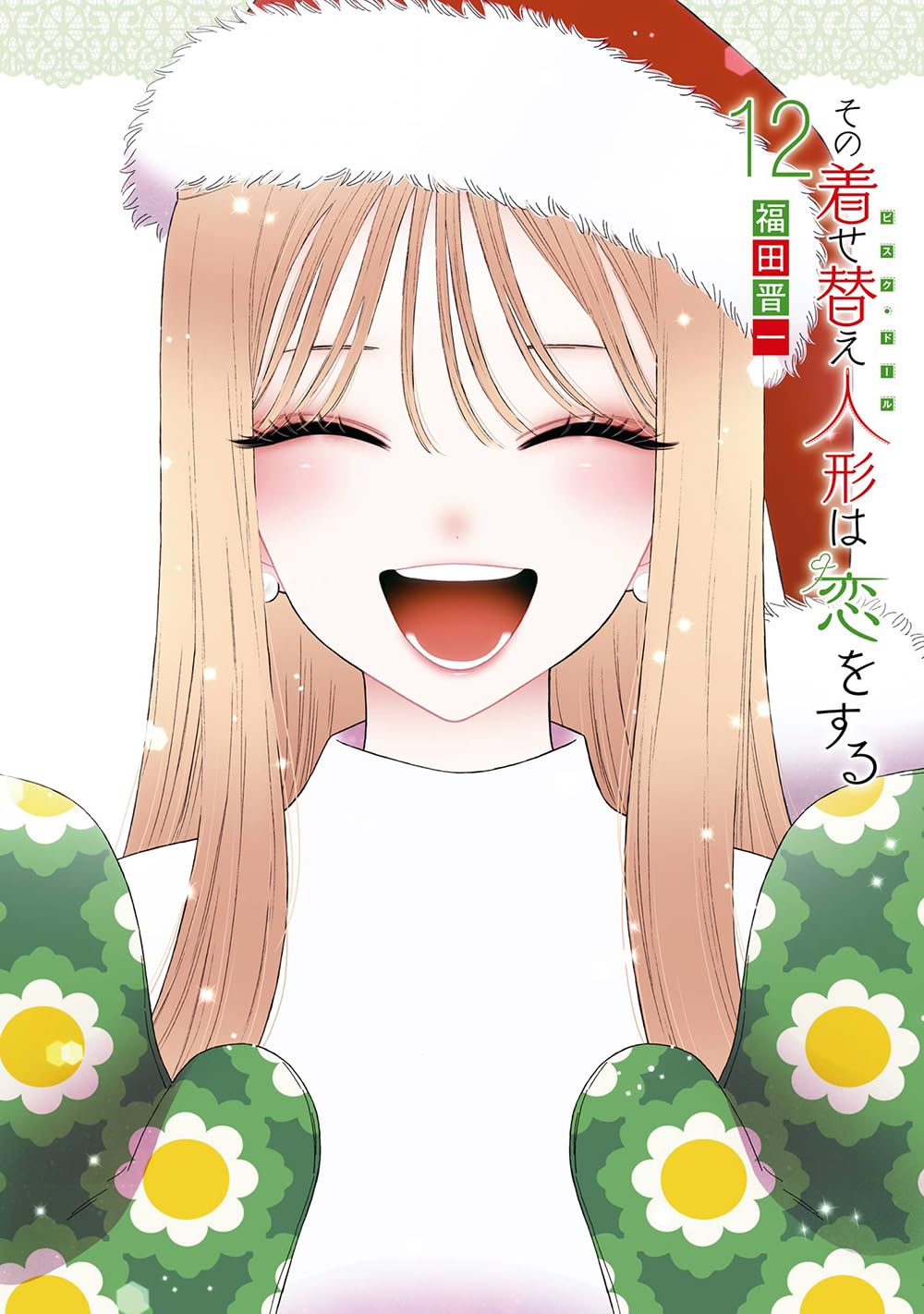 「その着せ替え人形は恋をする」12巻