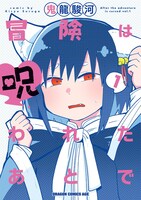 「冒険は呪われたあとで」1巻