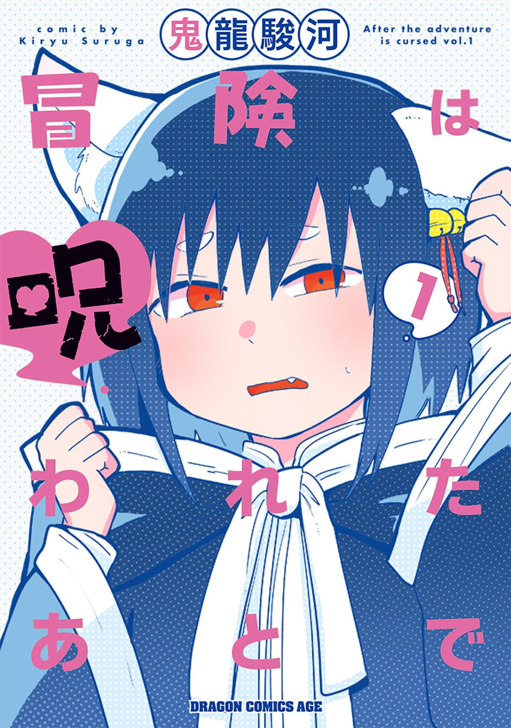 「冒険は呪われたあとで」1巻