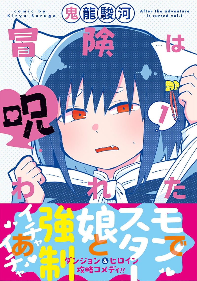 「冒険は呪われたあとで」1巻（帯付き）