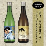 「さいとう・たかを自画像ボトル&『ゴルゴ13』日本酒ボトル2本セット」