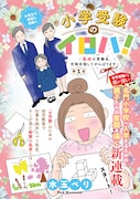 「小学受験のイロハ！ ～6歳の受験生、合格目指してがんばります～」扉ページ