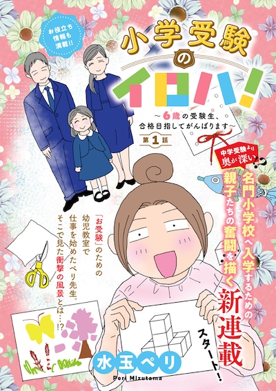 「小学受験のイロハ！ ～6歳の受験生、合格目指してがんばります～」扉ページ