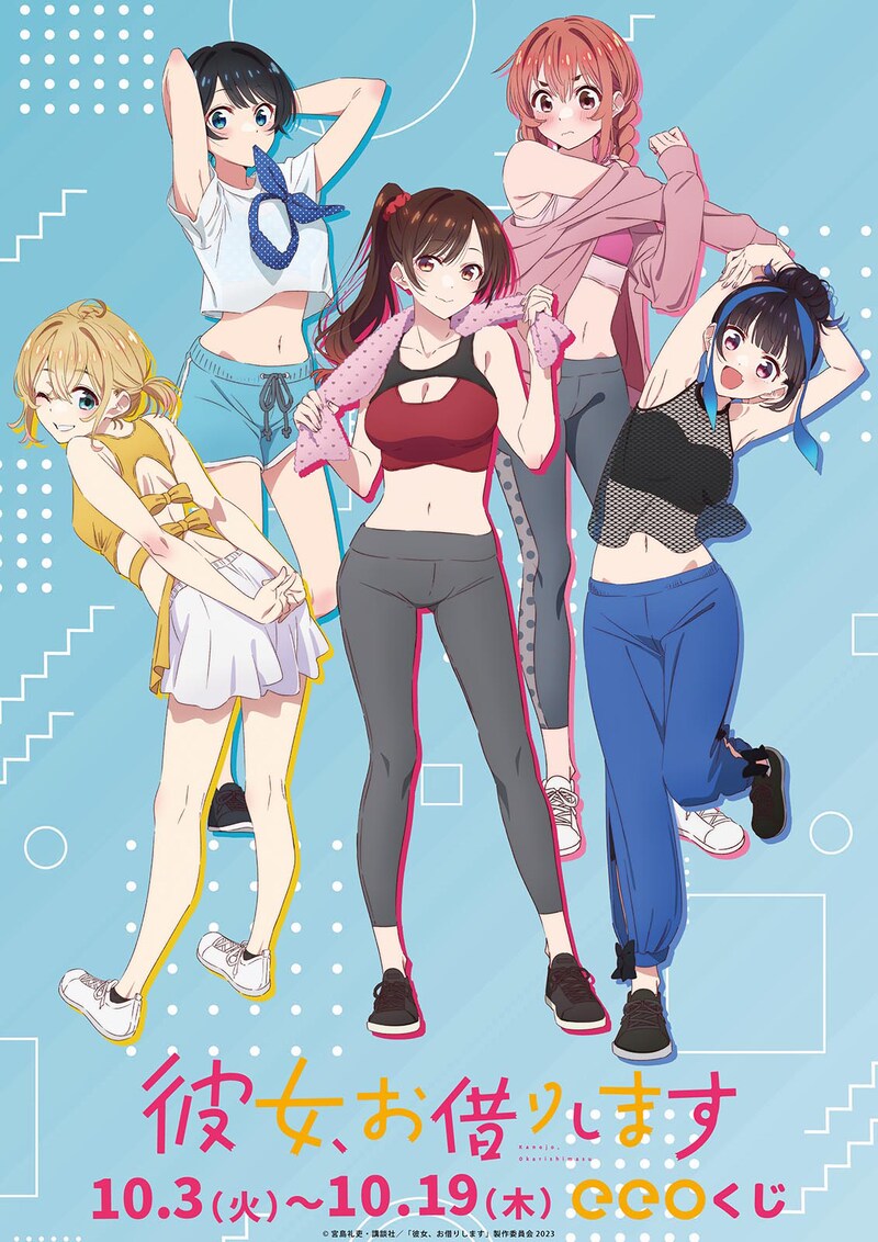 eeoくじTVアニメ「彼女、お借りします」のビジュアル。