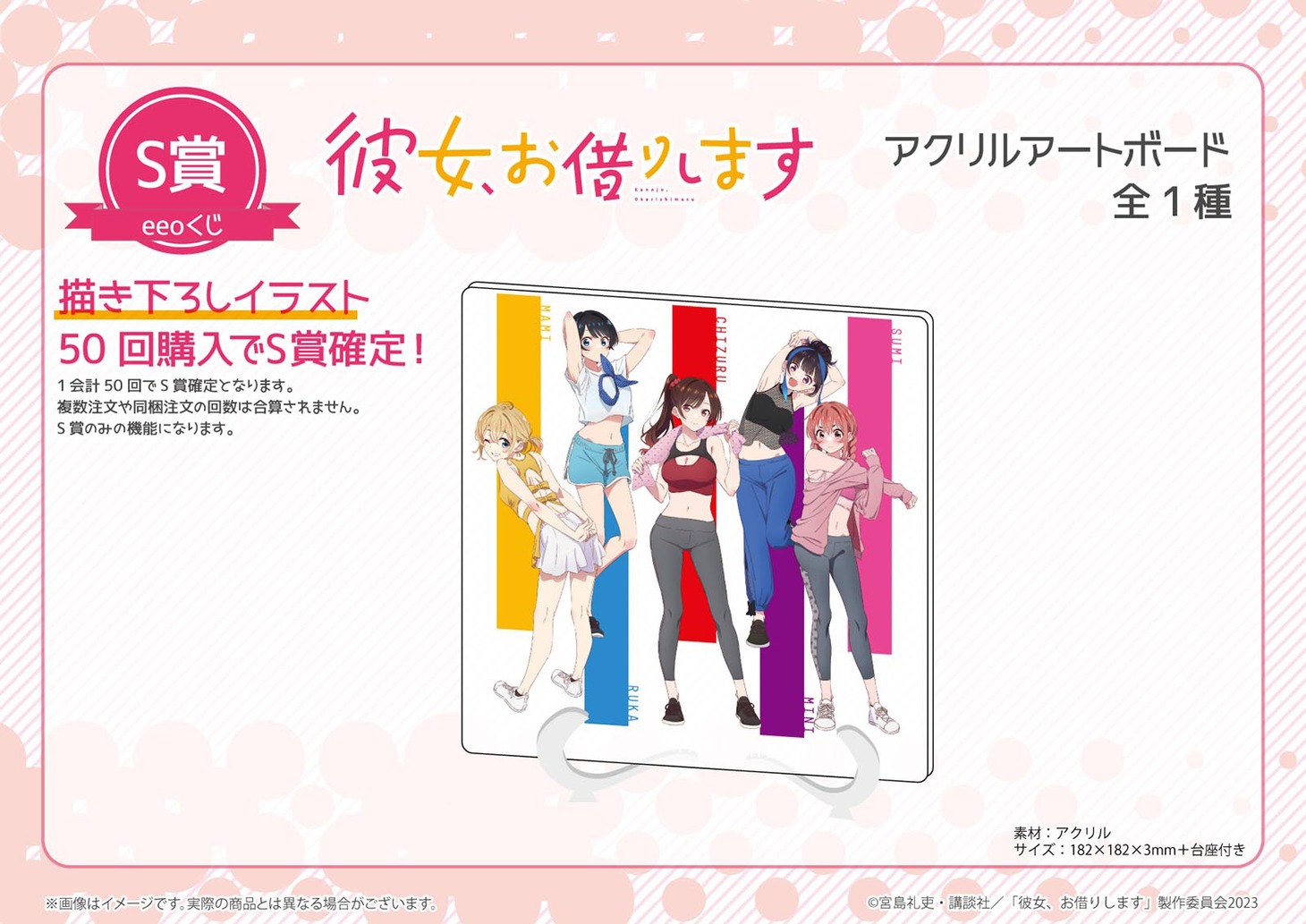 eeoくじTVアニメ「彼女、お借りします」で当たるアクリルアートボード。