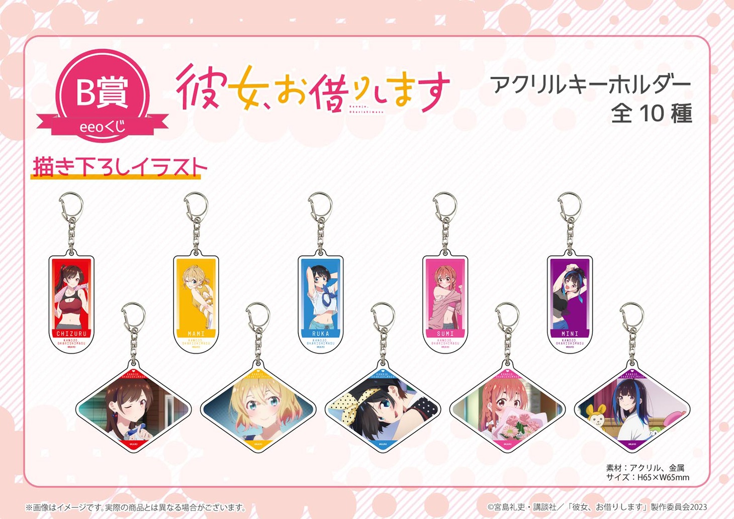 eeoくじTVアニメ「彼女、お借りします」で当たるアクリルキーホルダー。