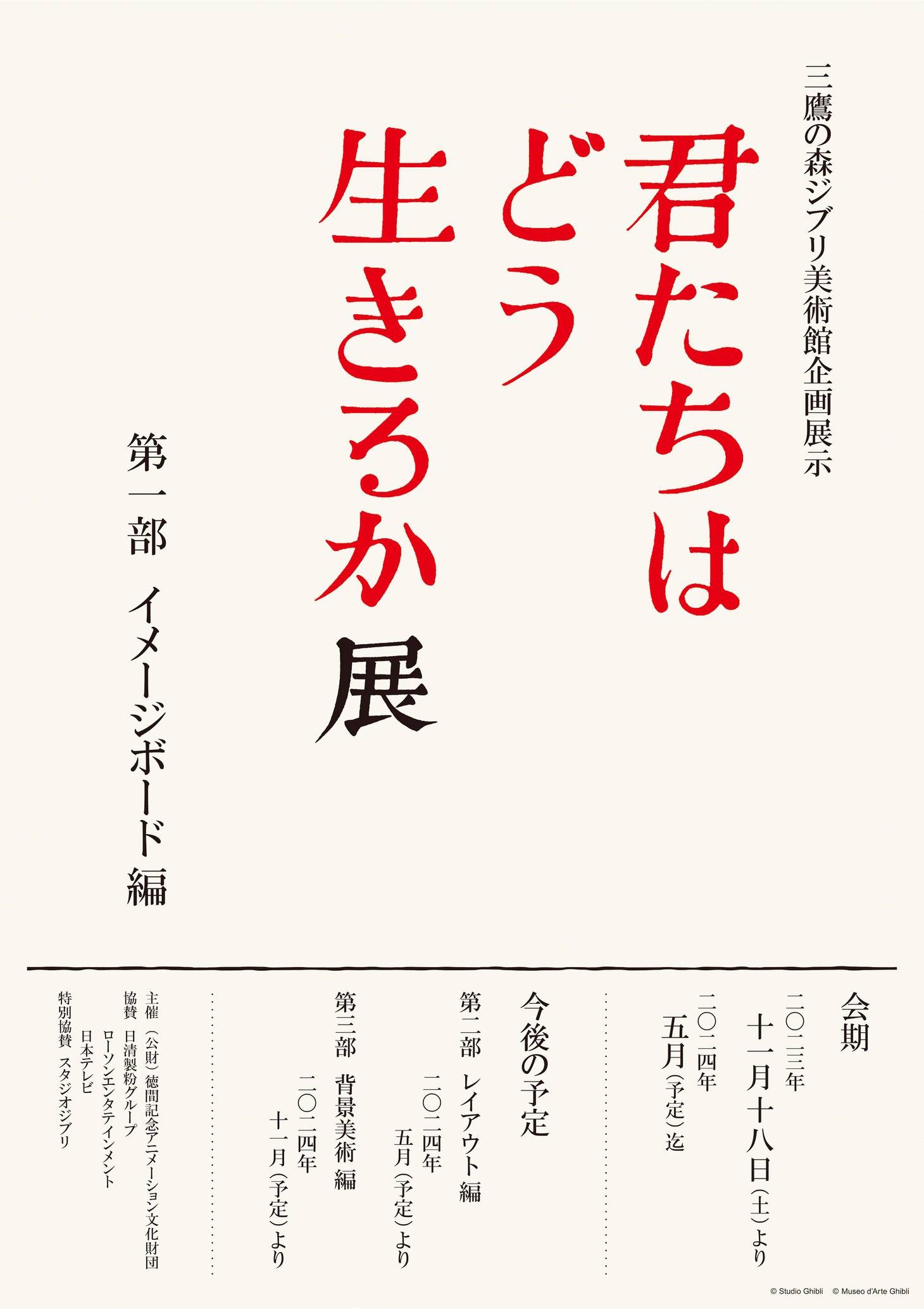 「君たちはどう生きるか展」第1部「イメージボード編」ビジュアル
