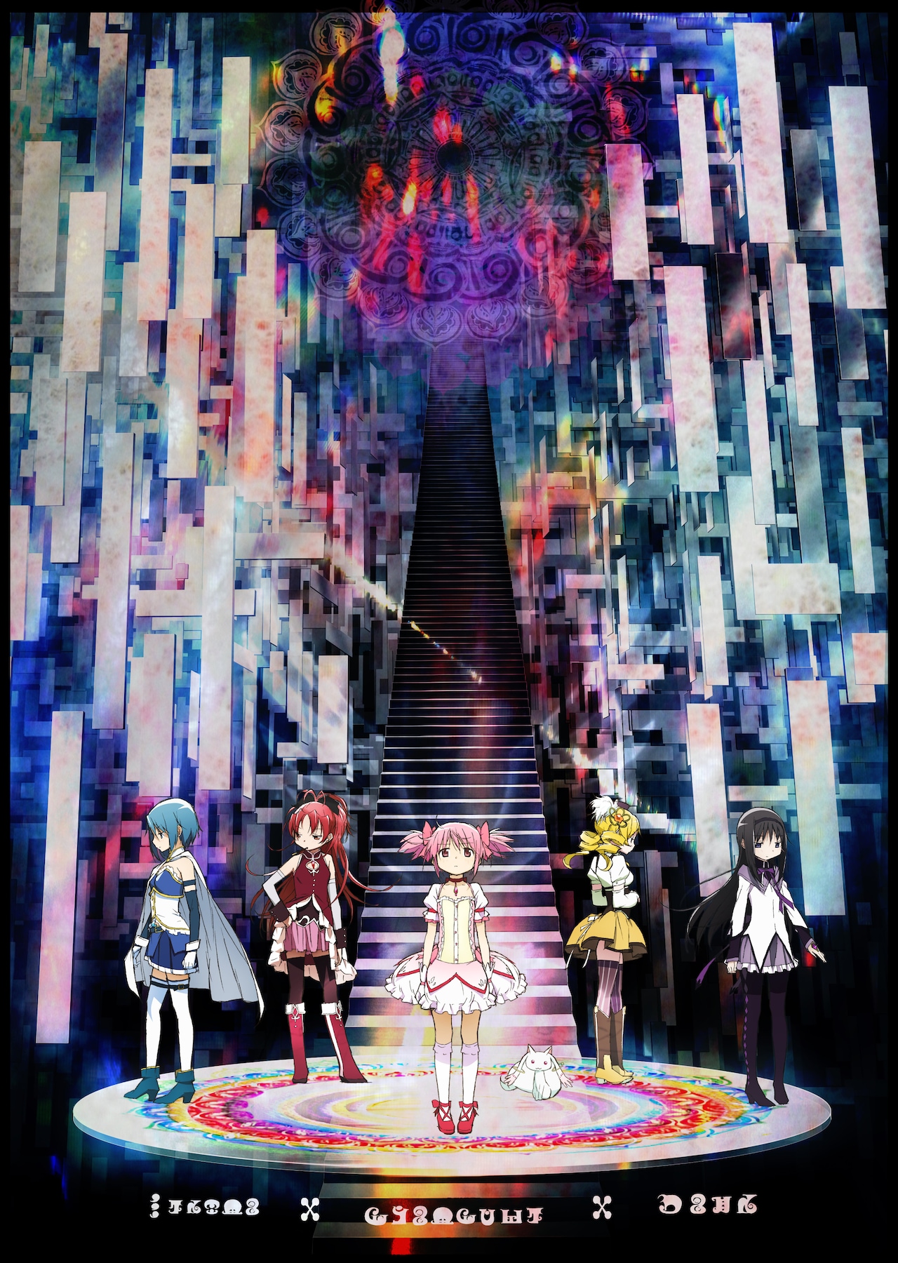「魔法少女まどか☆マギカ」キービジュアル (c)Magica Quartet／Aniplex・Madoka Partners・MBS