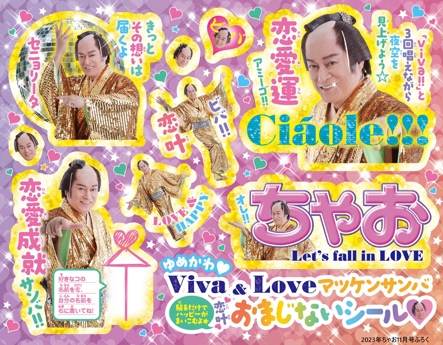 「ゆめかわ♥Viva & Love マツケンサンバ恋叶おまじないシール」