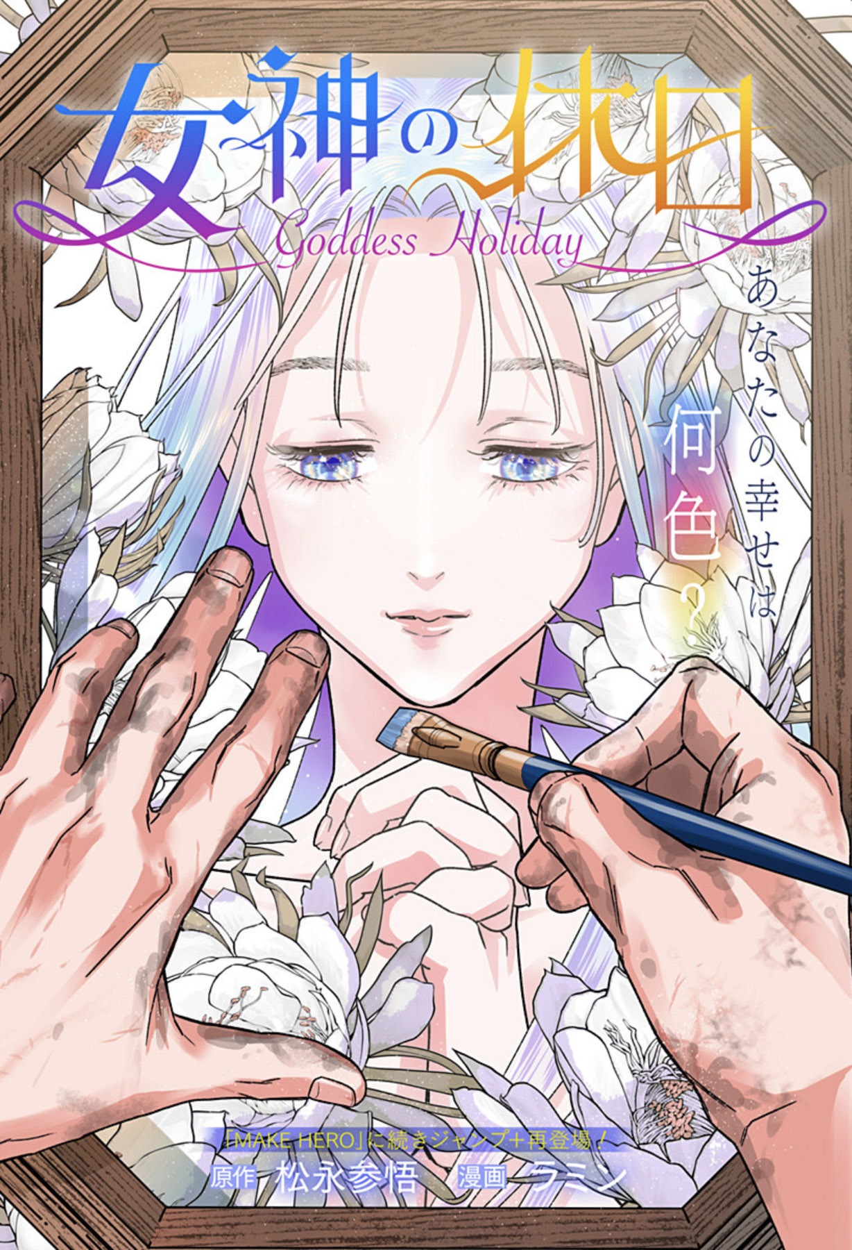 「女神の休日」扉ページ (c)松永参悟・ラミン/集英社