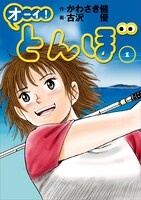 原作マンガ「オーイ！とんぼ」1巻