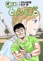 「オーイ！とんぼ」46巻