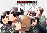 「進撃の巨人 画集 FLY」告知画像