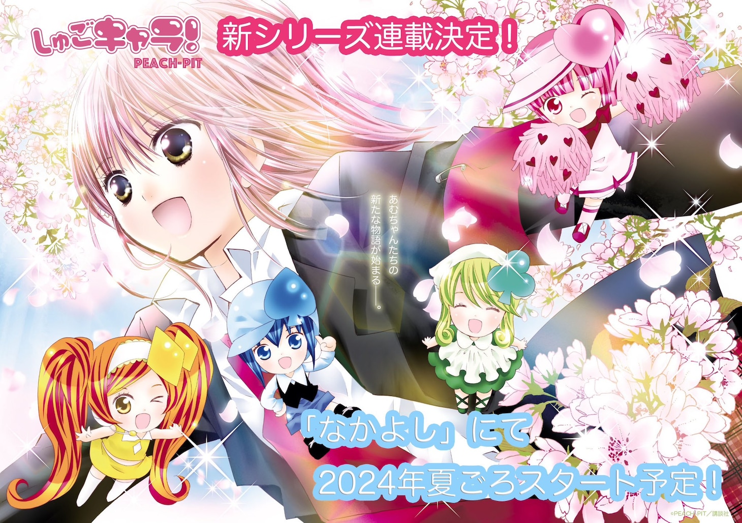 PEACH-PIT「しゅごキャラ！」の告知画像。