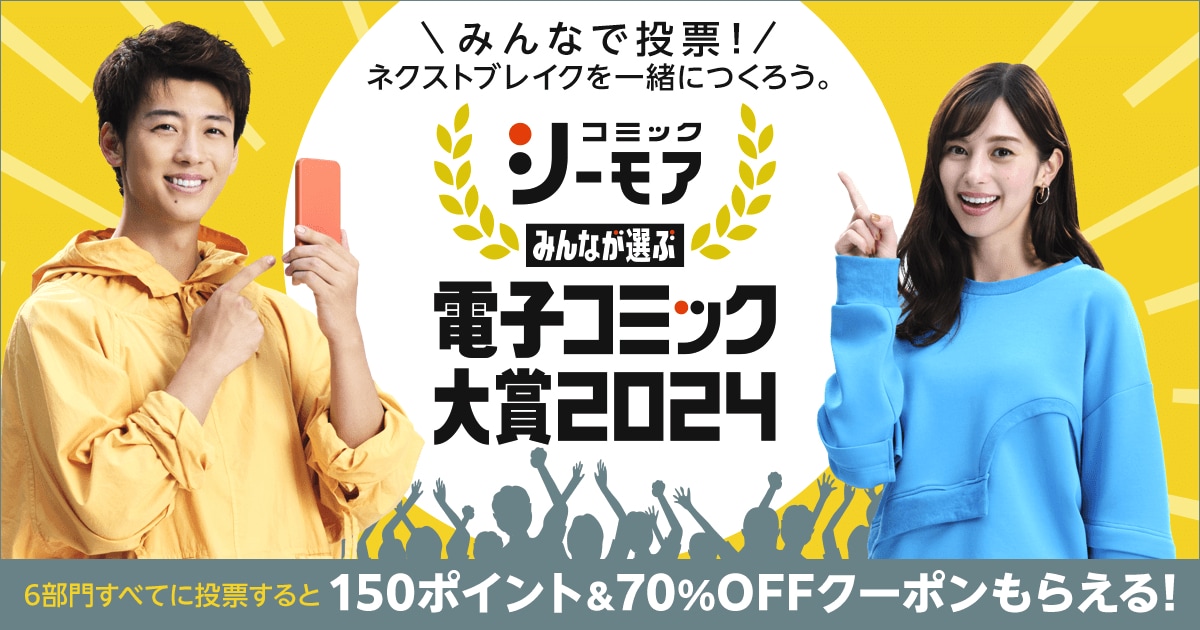 「みんなが選ぶ!!電子コミック大賞2024」の告知画像。
