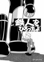 「鉄人をひろったよ」