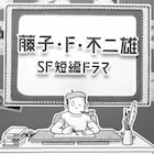 「藤子・F・不二雄 SF短編ドラマ」新作に森山未來、山寺宏一ら 声で林原めぐみも