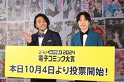「みんなが選ぶ!!電子コミック大賞2024」投票開始発表会に出席した見取り図。