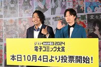 「みんなが選ぶ!!電子コミック大賞2024」投票開始発表会に出席した見取り図。