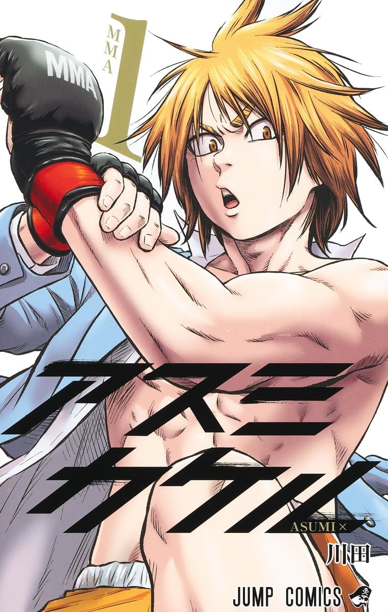 「アスミカケル」1巻