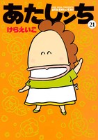「あたしンち」21巻