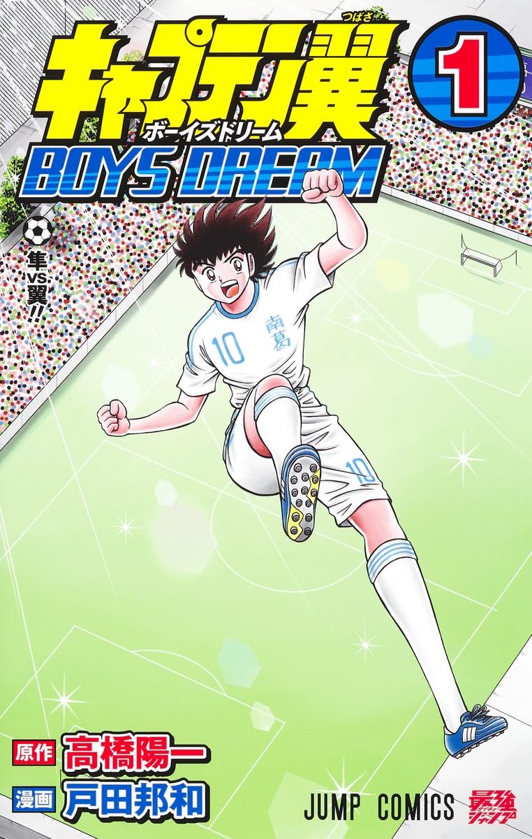 「キャプテン翼 BOYS DREAM」1巻