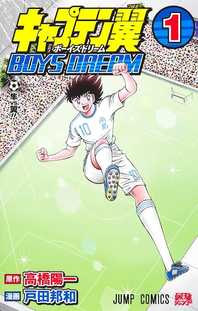 「キャプテン翼 BOYS DREAM」1巻
