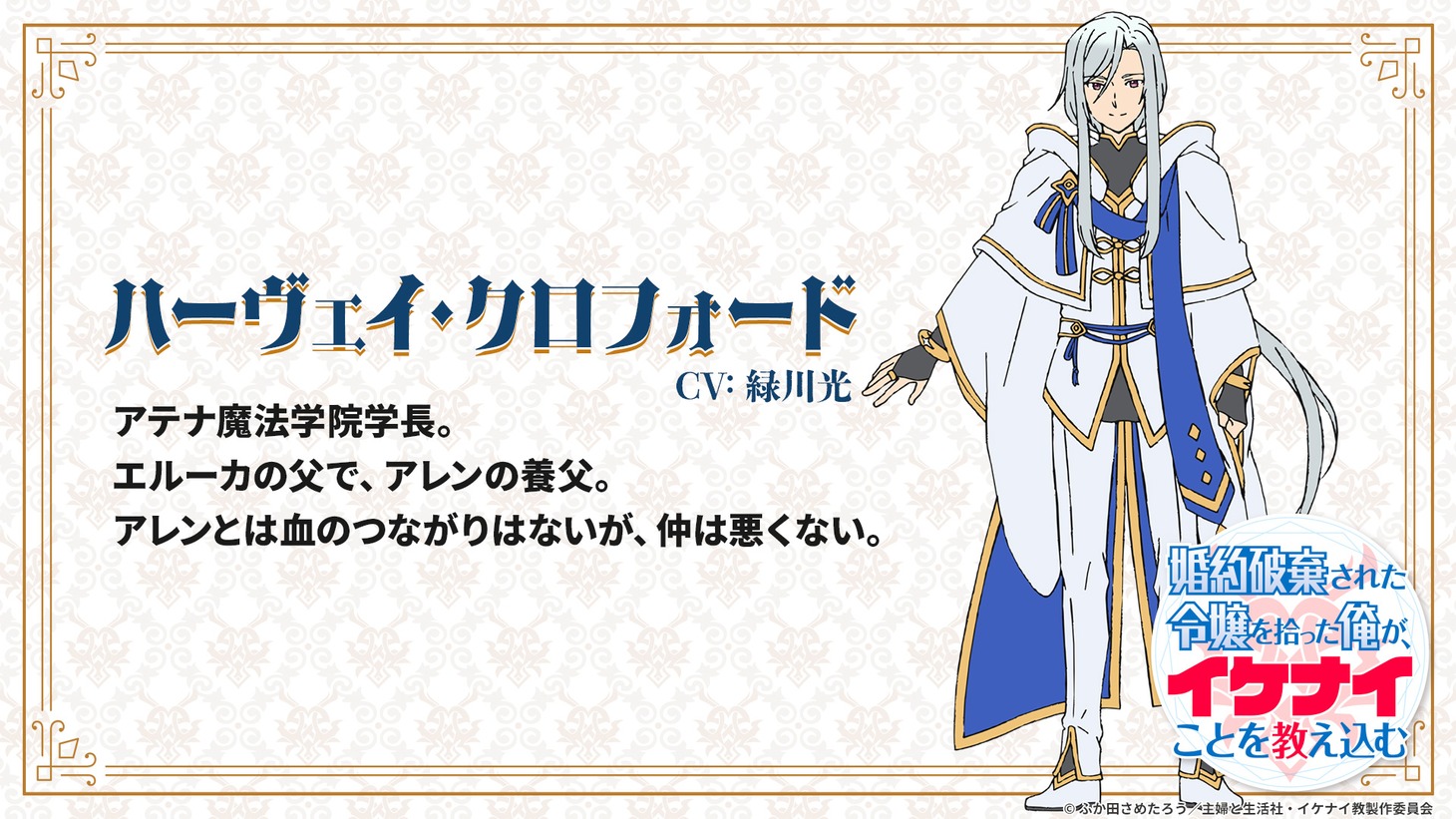 ハーヴェイ・クロフォード（CV：緑川光）