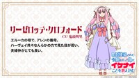 リーゼロッテ・クロフォード（CV：鬼頭明里）
