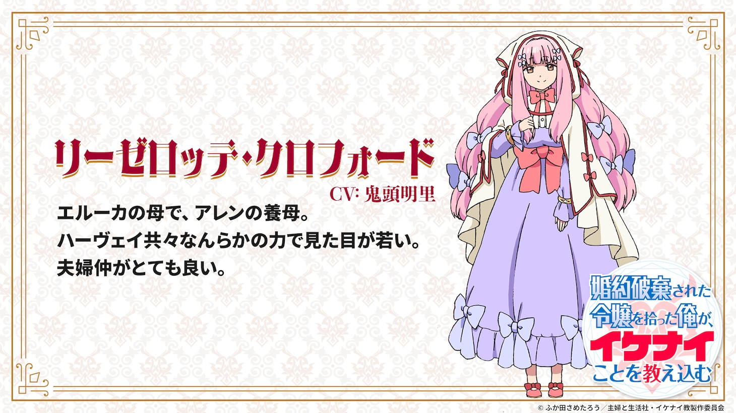 リーゼロッテ・クロフォード（CV：鬼頭明里）