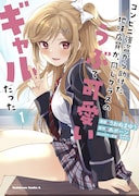 「コンビニ強盗から助けた地味店員が、同じクラスのうぶで可愛いギャルだった」1巻