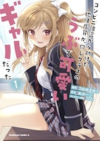 「コンビニ強盗から助けた地味店員が、同じクラスのうぶで可愛いギャルだった」1巻