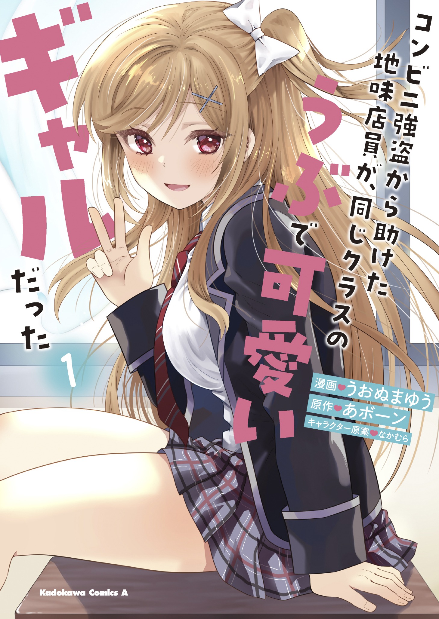 「コンビニ強盗から助けた地味店員が、同じクラスのうぶで可愛いギャルだった」1巻