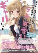 「コンビニ強盗から助けた地味店員が、同じクラスのうぶで可愛いギャルだった」1巻（帯付き）